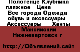 Полотенце Клубника пляжное › Цена ­ 1 200 - Все города Одежда, обувь и аксессуары » Аксессуары   . Ханты-Мансийский,Нижневартовск г.